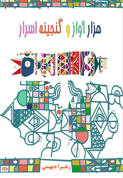 مرغ هزار آواز و گنجینه اسرار